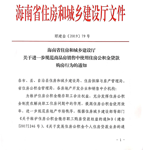 海南明令禁止房企阻撓或拒絕購(gòu)房者用公積金貸款（含組合貸）買(mǎi)房