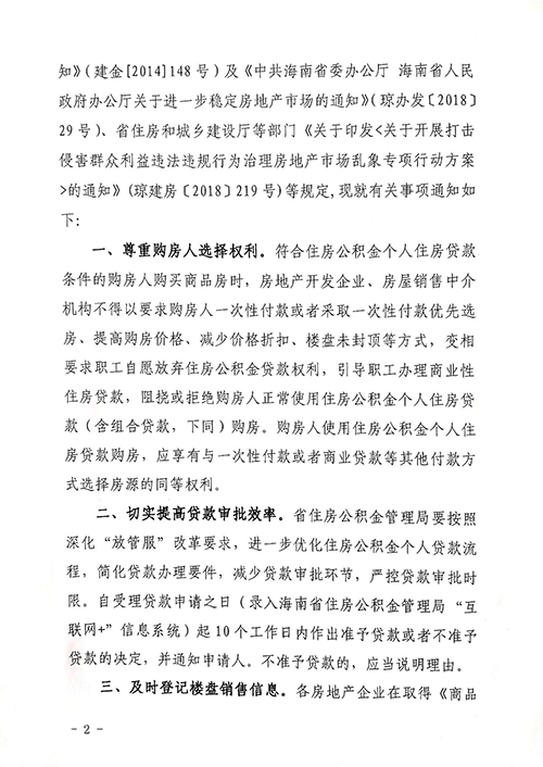 海南明令禁止房企阻撓或拒絕購(gòu)房者用公積金貸款（含組合貸）買(mǎi)房