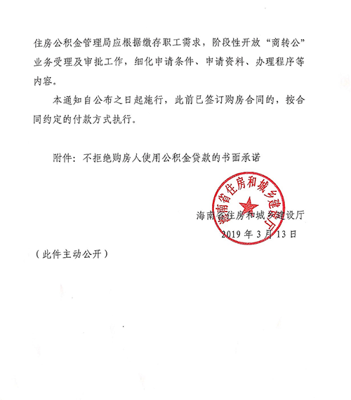 海南明令禁止房企阻撓或拒絕購(gòu)房者用公積金貸款（含組合貸）買(mǎi)房