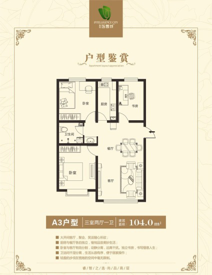 聚銘智慧城A3戶型三室兩廳一衛(wèi)104平米