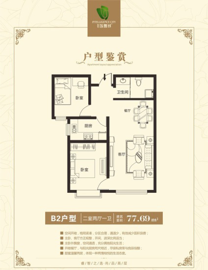 聚銘智慧城B2戶型兩室兩廳一衛(wèi)77.69平米