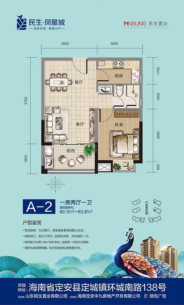 民生鳳凰城A-2 一房兩廳一衛(wèi) 60.12㎡