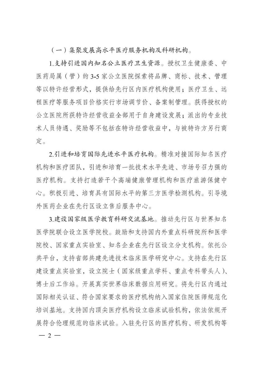 《關(guān)于支持建設(shè)博鰲樂城國際醫(yī)療旅游先行區(qū)的實施方案》的通知