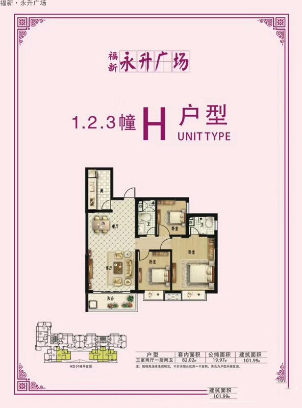 福新永升廣場福新·永升廣場H戶型圖 3室2廳2衛(wèi) 101.99㎡