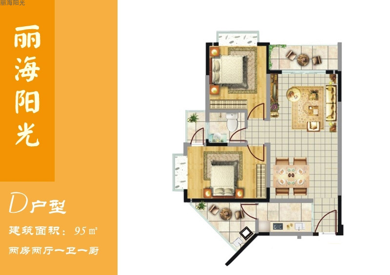 麗海陽(yáng)光D戶型圖 2室2廳1衛(wèi) 建面95㎡