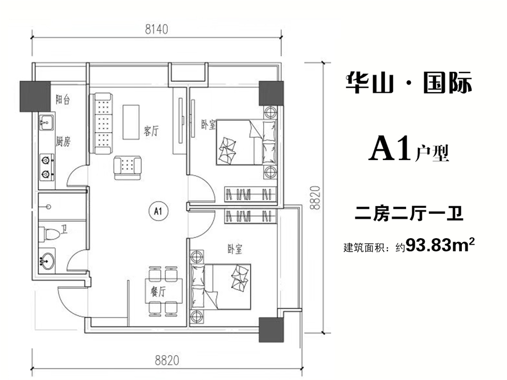 華山國際A1戶型