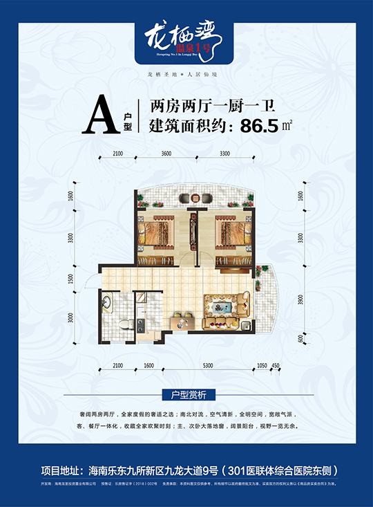 龍棲灣溫泉1號A戶型 兩房兩廳一廚一衛(wèi) 86.5